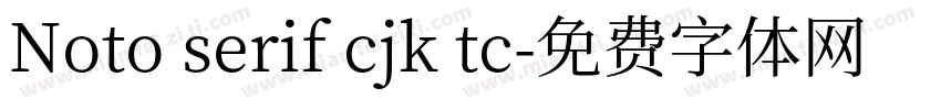 Noto serif cjk tc字体转换